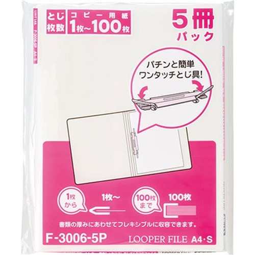 【5冊×5セット】 LIHIT LAB. ルーパーファイル 白 F-3006-5P-0-WHX5 雑貨(代引不可)【送料無料】