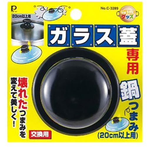 【10セット】 パール金属 じょうずにグッズ ガラス蓋専用鍋つまみ 20cm以上用 C-3289X10 キッチン雑貨(代引不可)