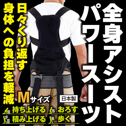 モリトジャパン ブラックサポーターSMG 全身アシストパワースーツ Mサイズ S1500-1427 健康 美容家電(代引不可)【送料無料】 矯正グッズ