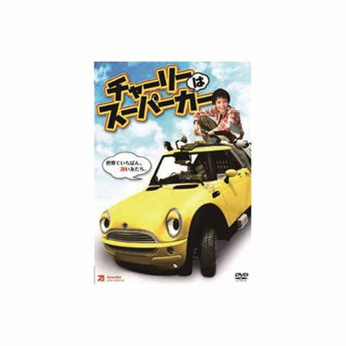 ニキータ・ヴォクルカ チャーリーはスーパーカー DVD CD DVD Blu-ray(代引不可)【メール便配送】【送料無料】