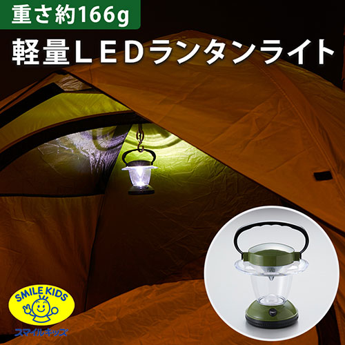 スマイルキッズ 軽量LEDランタン ALA-3303GN インテリア(代引不可) その他ランタン・バーナー