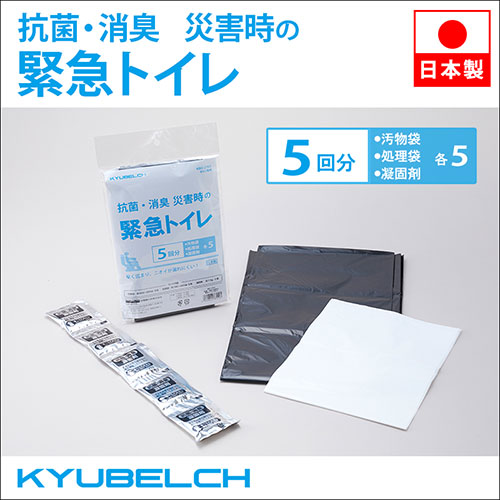 スマイルキッズ 抗菌・消臭 災害時の緊急トイレ5回分 KBO-2705 非常用トイレ シャワー(代引不可)【メール便配送】【送料無料】 簡易用