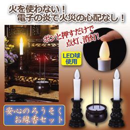 旭電機化成 安心のろうそく・お線香セット 807244【送料無料】