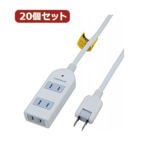 YAZAWA 【20個セット】 雷ガード付延長コード タップ3個口 Y02KS303WHX20 家電 生活家電 OAタップ【送料無料】