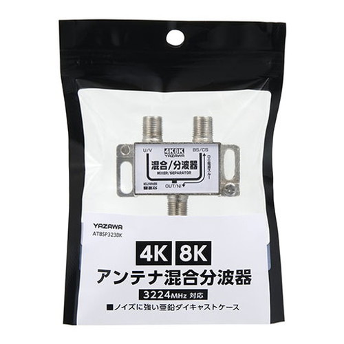 【100個セット】 YAZAWA アンテナ混合分波器 ATBSP323BKX100【送料無料】_1