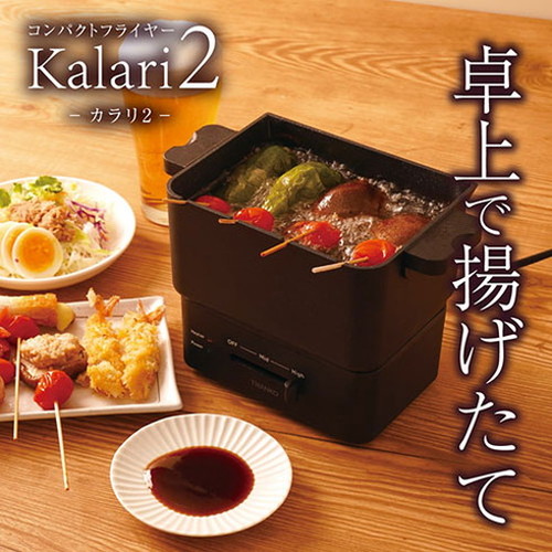 サンコー コンパクトフライヤー カラリ2 場所を取らずに手軽に揚げ物や串揚げを楽しめる卓上電気フライヤー KRAR25SBK(代引不可)【送料無料】_1