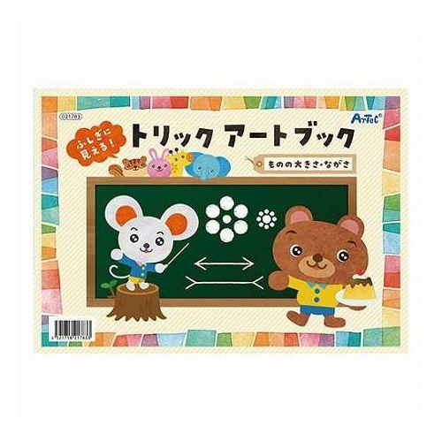 【10個セット】 ARTEC ふしぎに見えるトリックアートブック ものの大きさ・ながさ 不思議がいっぱい 重ねて学べるトリックアートブック ATC21783X10(代引不可)【送料無料】