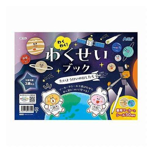 【10個セット】 ARTEC わくわく わくせいブック たいようけいのほしたち シール&マーカーで学べる 太陽系がわかるワークブック ATC21755X10(代引不可)【送料無料】