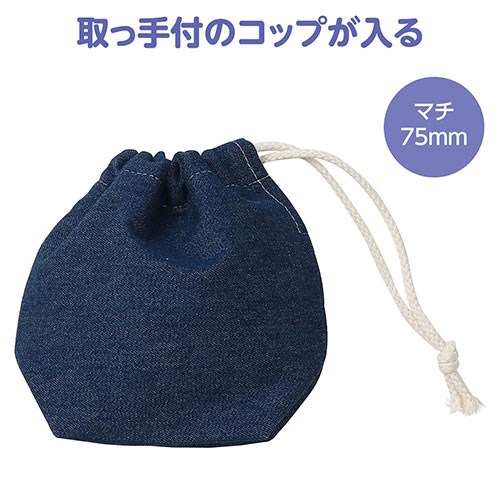 【10個セット】 ARTEC デニム巾着 小 軽くて丈夫 コップや小物がすっぽり入る便利なデニム巾着 紺 ATC50639X10(代引不可)【送料無料】_1