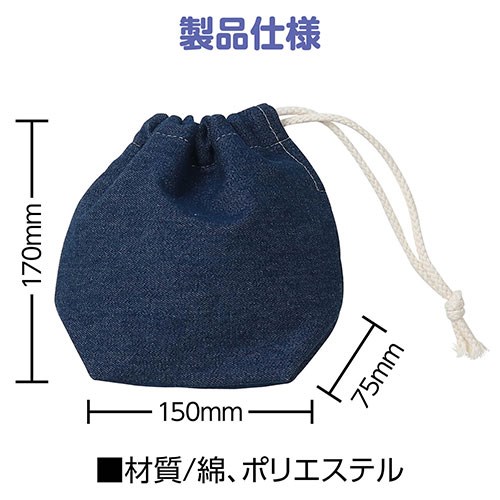 【10個セット】 ARTEC デニム巾着 小 軽くて丈夫 コップや小物がすっぽり入る便利なデニム巾着 紺 ATC50639X10(代引不可)【送料無料】_2