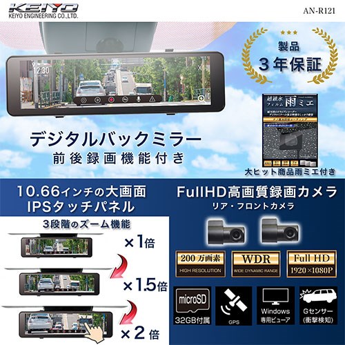 KEIYO ミラー型ドライブレコーダー 前後2カメラ搭載 後方の死角を大幅減少 ワイドダイナミックレンジ AN-R121(代引不可)【送料無料】_1