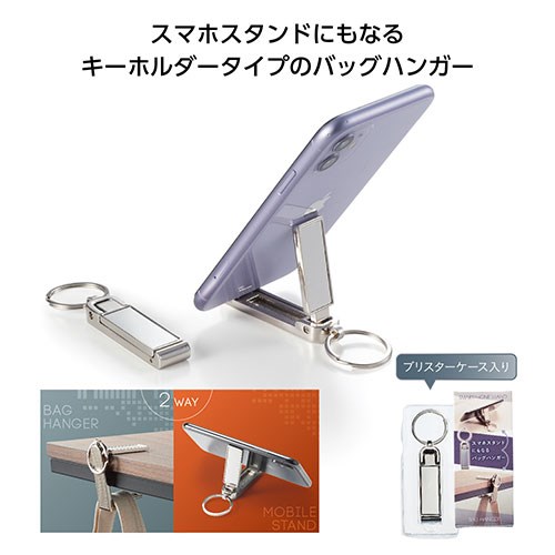 【10個セット】 スマホスタンドにもなるバッグハンガー テーブルの隅に掛けられる/動画視聴に便利 SP-35599X10(代引不可)【送料無料】