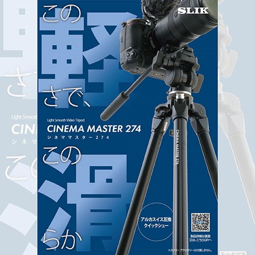 スリック SLIK シネママスター274 アルカ互換クイックシューを装備・2kgを切る軽さのプロ動画向け三脚 KEN09380(代引不可)【送料無料】_1