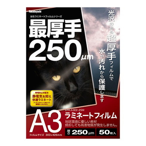 ナカバヤシ ラミネートフィルムE2 250μm 50枚入 A3サイズ シリーズ最厚手の極厚フィルム LPR-A3E2-25M(代引不可)【送料無料】
