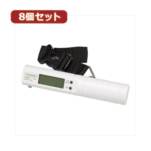 YAZAWA 【8個セット】トラベルラゲッジスケール TVR51WHX8【送料無料】