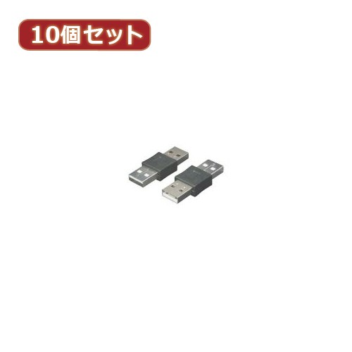 変換名人 【10個セット】 USBケーブル20cm A(オス) to A(オス) USBAA-AA20X10 パソコン パソコン周辺機器 変換名人の通販は