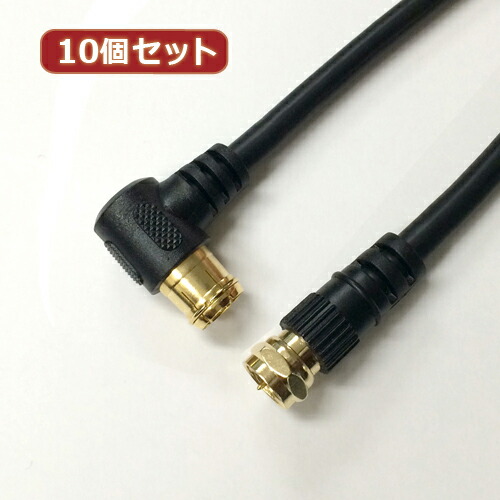 【10個セット】 HORIC アンテナケーブル 1m ブラック F型差込式/ネジ式コネクタ L字/ストレートタイプ HAT10-335LSBKX10【送料無料】