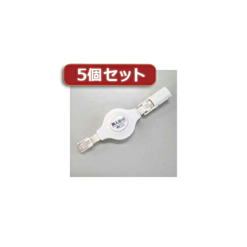【5個セット】 MCO(ミヨシ)モバイル巻取りLANケーブル MBR-EXLT1/WHX5 家電 生活家電 その他家電用品【送料無料】の通販は