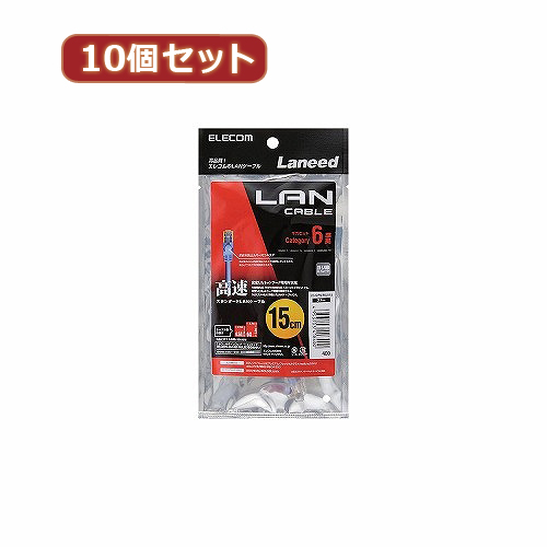 【10個セット】 エレコム Cat6準拠LANケーブル LD-GPN/BU015X10 LD-GPN/BU015X10 パソコン エレコム【送料無料】