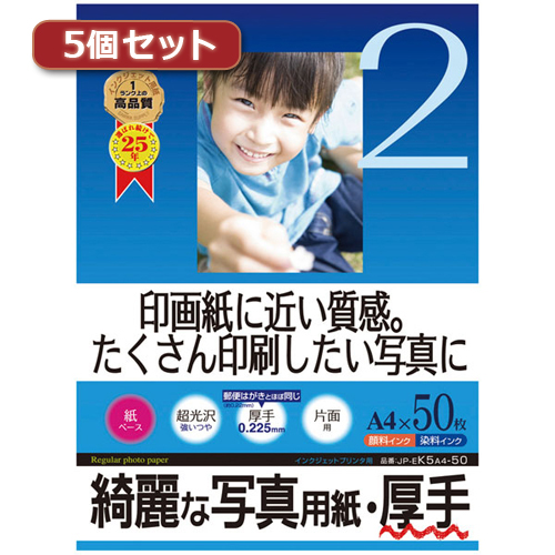 【5個セット】インクジェット写真用紙 厚手 JP-EK5A4-50X5 JP-EK5A4-50X5 パソコン(代引不可)【送料無料】