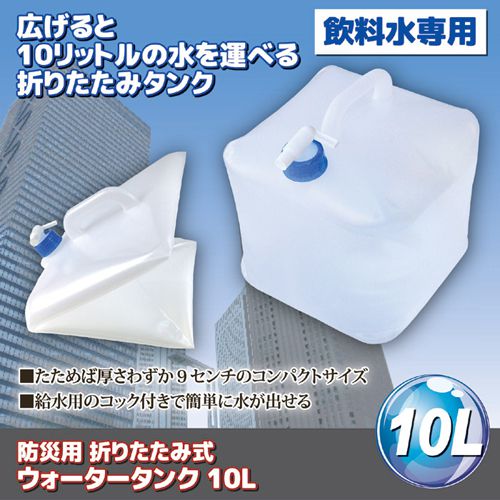 セーブ・インダストリー 折りたたみ式ウォータータンク 10L 809723(代引不可)