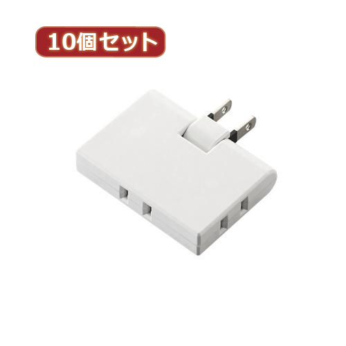 【10個セット】エレコム トリプルタップ(コーナータイプ) T-TR03-2300WH T-TR03-2300WHX10(代引不可)【送料無料】