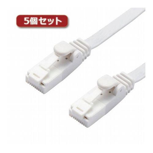 5個セットエレコム LANケーブル/CAT6A/爪折れ防止/フラット/3m/ホワイト LD-GFAT/WH30X5(代引不可)【送料無料】の通販は 8,840円