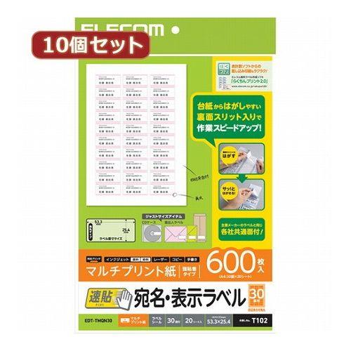 10個セットエレコム 宛名・表示ラベル 速貼 30面付 53.3mm×25.4mm 20枚 EDT-TMQN30X10(代引不可)【送料無料】の通販は 7,816円