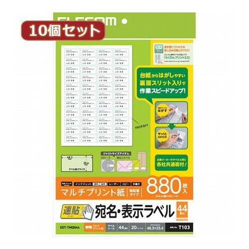 10個セットエレコム 宛名・表示ラベル 速貼 44面付 48.3mm×25.4mm 20枚 EDT-TMQN44X10(代引不可)【送料無料】
