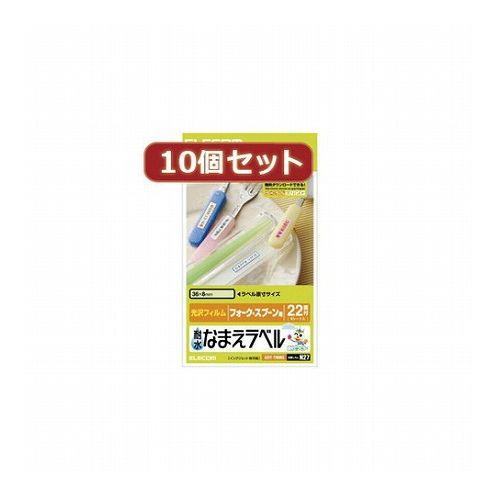 10個セットエレコム 耐水なまえラベル EDT-TNM3X10(代引不可)【送料無料】の通販は 7,040円