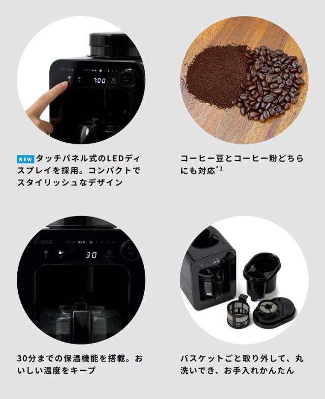【コーヒー豆付】siroca シロカ 全自動コーヒーメーカー ドリップ式 プロペラ式ミル内蔵 ガラスサーバー 豆 粉 保温 メッシュフィルター タイマー テイスト タッチパネル コンパクト 蒸らす SC-A271【送料無料】_8