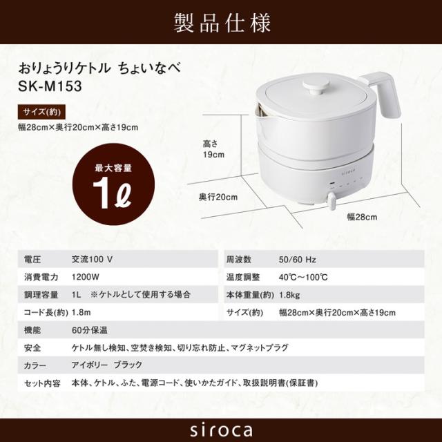 siroca シロカ おりょうりケトル ちょいなべ 電気ケトル 1L ケトル 鍋 調理 温度調節 保温 湯切り 空焚き防止 水洗い 丸洗い可 時短 容器 マグネットコード 安全 ポット SK-M153【送料無料】_6