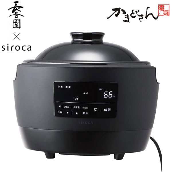 長谷園×siroca かまどさん電気 SR-E111(K) 炊飯器 3合 土鍋電気炊飯器 一人暮らし 二人暮らし 新築祝い 洗いやすい 結婚祝い【送料無料】