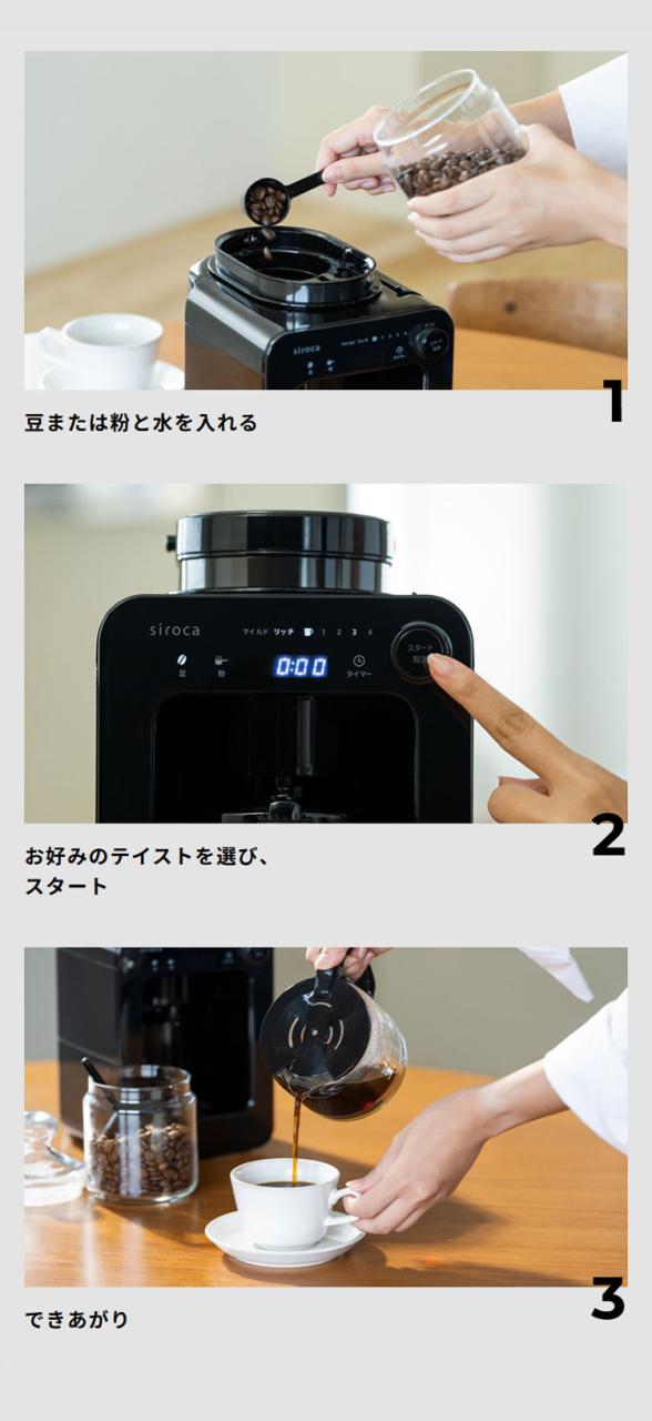 【コーヒー豆プレゼント！】siroca シロカ 全自動コーヒーメーカー ドリップ式 ブラック メッシュフィルター タイマー テイスト選択 タッチパネル LEDディスプレイ 挽く 蒸らす 淹れるSC-A271【送料無料】_6