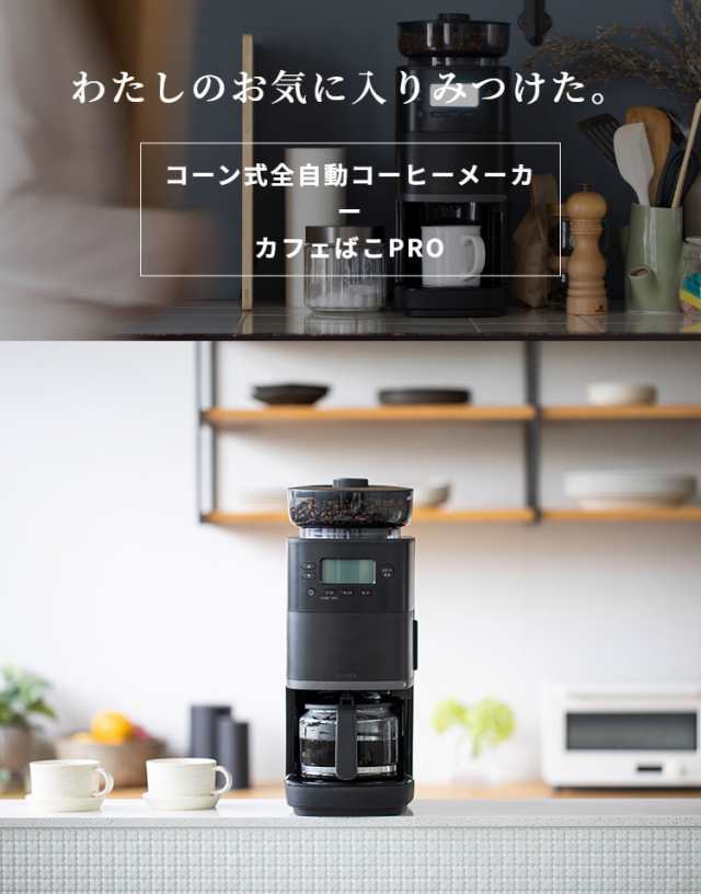 siroca コーン式全自動コーヒーメーカー カフェばこPRO コーヒー ...