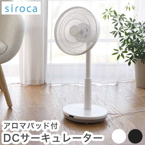 siroca シロカ DCサーキュレーター 扇風機 逆回転モード DCモーター搭載 間接微風 サーキュレーター アロマパッド付 SF-C151【送料無料】