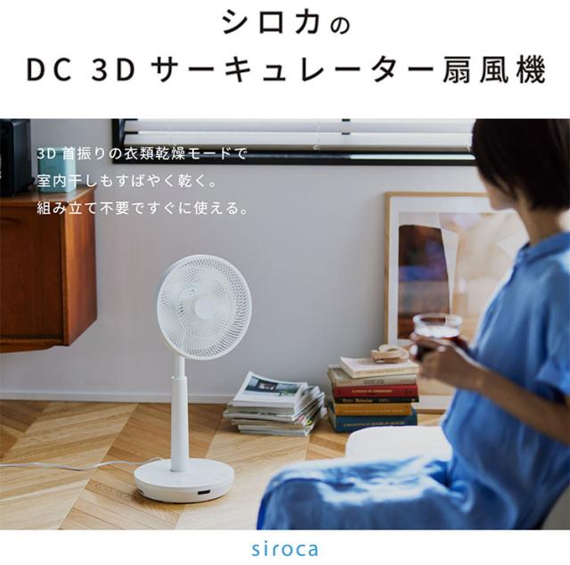 シロカ siroca DC3Dサーキュレーター扇風機 3D首振り 扇風機 サーキュレーター 風量調節 首振り 微風 寝室 衣類乾燥 暑さ対策 オンオフタイマー リビング 静か SF-C223【送料無料】_3