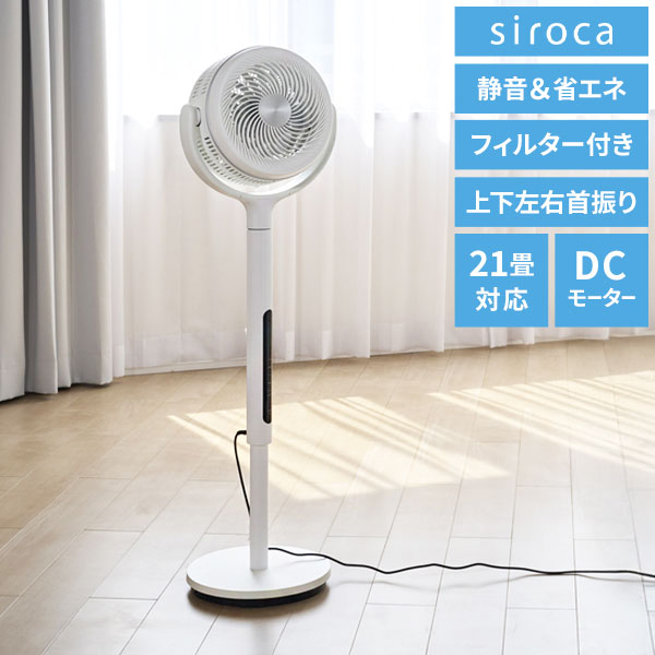 【空気清浄×送風】シロカ フィルター付きサーキュレーター扇風機 SF-CF151 21畳対応 上下左右首振り DCモーター 風量8段階 モード切替 タイマー付き リモコン付属 静音 ホワイト siroca【送料無