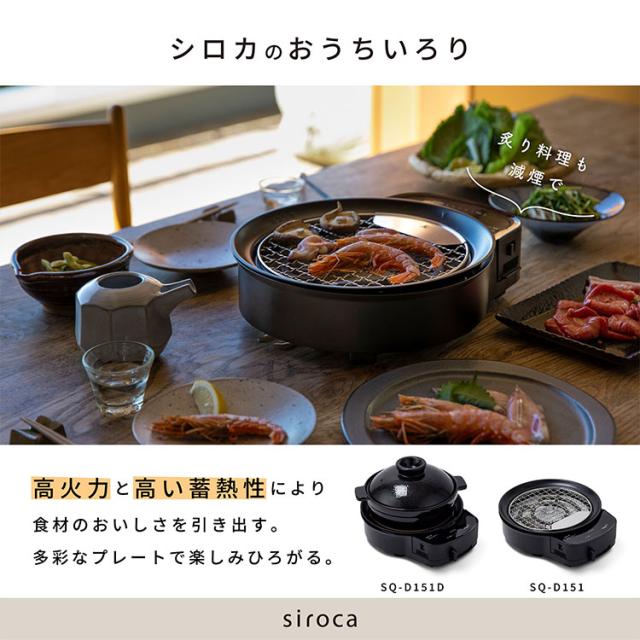 siroca おうちいろり SQ-D151D 土鍋あり 卓上調理器 伊賀焼窯元 長谷園 