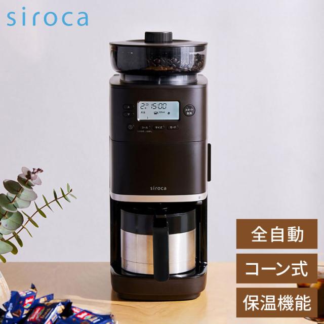シロカ siroca コーン式全自動コーヒーメーカー カフェばこPRO ミル付 ステンレスサーバー 保温 温度 挽き目 デカフェ 自動計量 給水タンク着脱 スリム コンパクト ミル一時停止 SC-C271【送料無料】