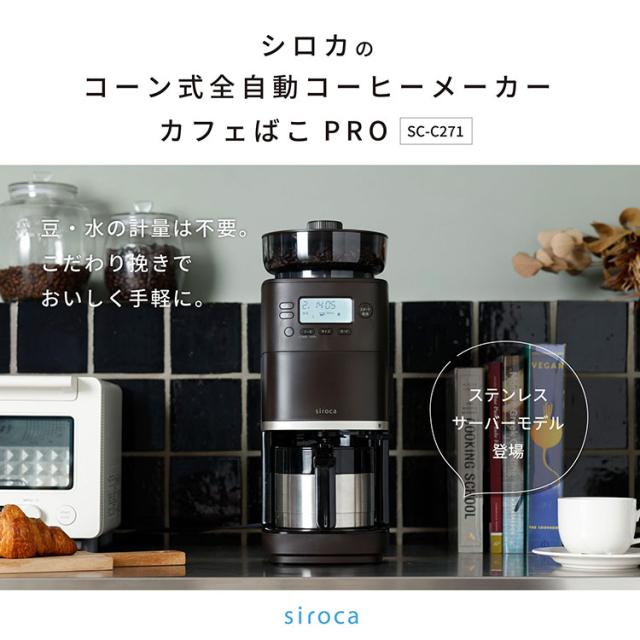 シロカ siroca コーン式全自動コーヒーメーカー カフェばこPRO ミル付 ステンレスサーバー 保温 温度 挽き目 デカフェ 自動計量 給水タンク着脱 スリム コンパクト ミル一時停止 SC-C271【送料無料】_1