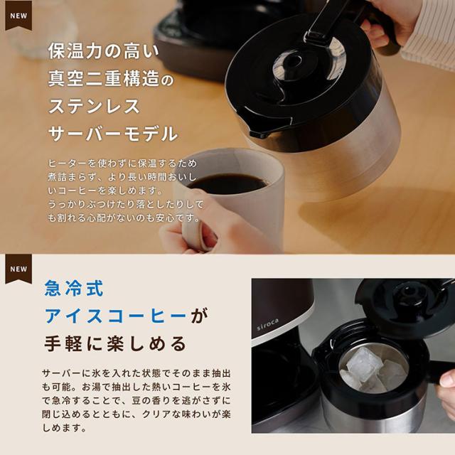 シロカ siroca コーン式全自動コーヒーメーカー カフェばこPRO ミル付 ステンレスサーバー 保温 温度 挽き目 デカフェ 自動計量 給水タンク着脱 スリム コンパクト ミル一時停止 SC-C271【送料無料】_4