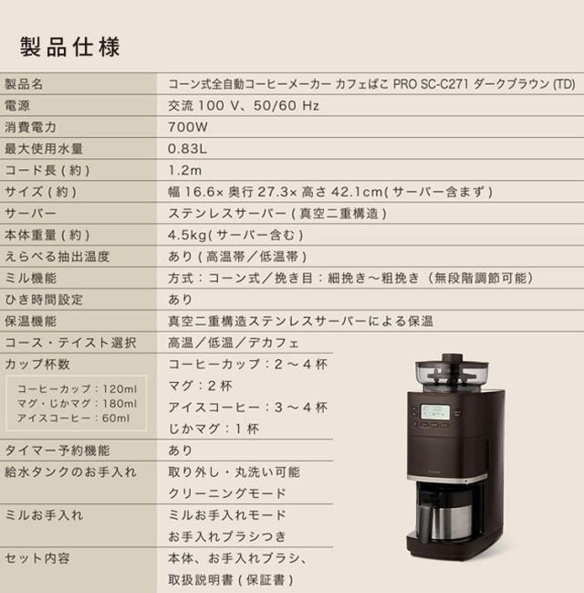 シロカ siroca コーン式全自動コーヒーメーカー カフェばこPRO ミル付 ステンレスサーバー 保温 温度 挽き目 デカフェ 自動計量 給水タンク着脱 スリム コンパクト ミル一時停止 SC-C271【送料無料】_7