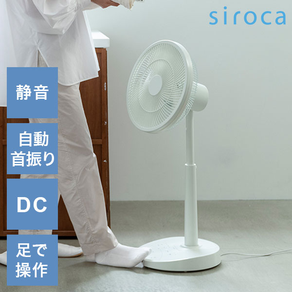 DCリビング扇風機 しゃがみま扇 フロア扇 ボタン 足で操作 オン/オフタイマー 静音 自動首振り 空気循環 衣類乾燥 真上 室温 自動検知 高さ調節 リズム風 サーキュレーター siroca【送料無料】