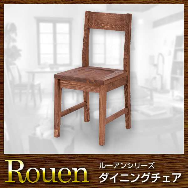 椅子 チェア ダイニングチェア Rouen ルーアン【送料無料】(代引き不可)