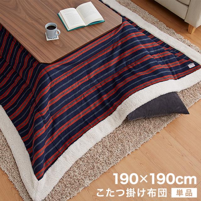 こたつ布団 正方形 薄掛けタイプ 190×190cm ストライプ柄 ボア付き 省スペース こたつ掛け布団 コンパクト 薄掛け ボーダー(代引不可)【