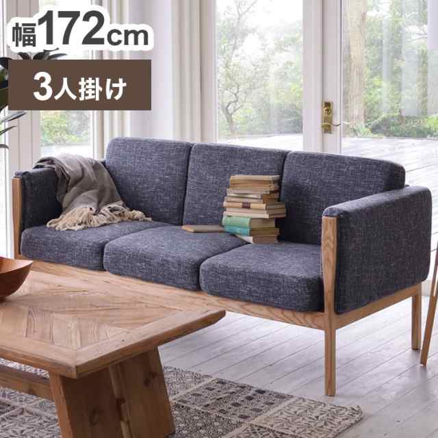 ソファ 3人掛け 幅172cm 完成品 北欧 2.5人掛け おしゃれ 3P 肘掛け 肘置き 天然木 リビング ワンルーム ソファー シンプル  インテリア ローソファ(代引不可)【送料無料】の通販はau PAY マーケット - リコメン堂 | au PAY マーケット－通販サイト