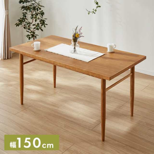 ダイニングテーブル 単品 幅150cm 長方形 天然木 アッシュ 食卓