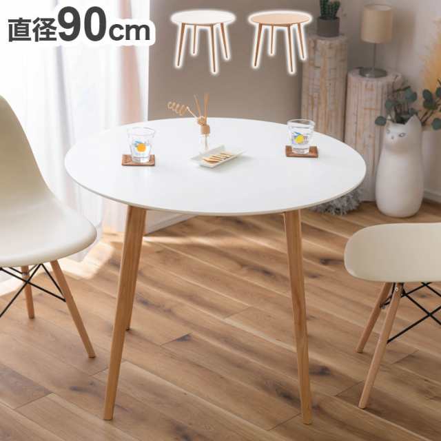ラウンドテーブル 円形 幅90cm ダイニングテーブル 天然木 丸