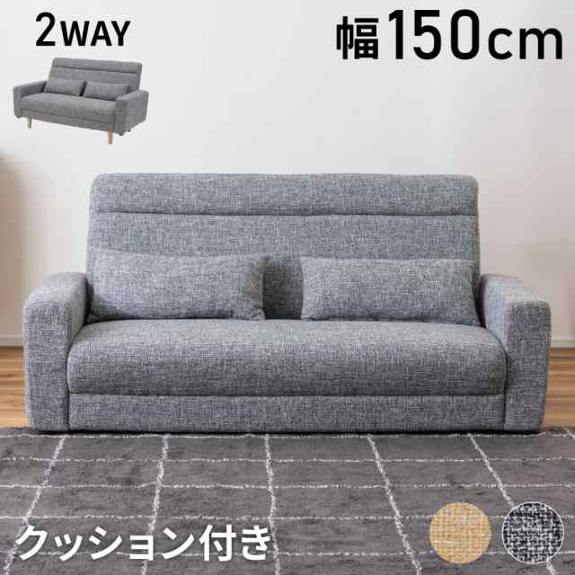 ソファ 2WAY ローソファ クッション付き 幅150cm 2人掛け 3人掛け 2.5人掛け おしゃれ シンプル モダン グレー ベージュ ファブリック 布